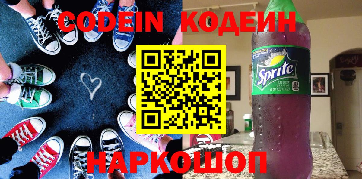 Кодеин напиток Lean (лин)  Дагестанские Огни  Кодеиновый сироп Lean Purple Drank 
